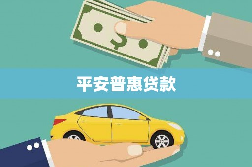 鹿草平安普惠贷款