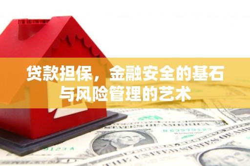 鹿草贷款担保，金融安全的基石与风险管理的艺术