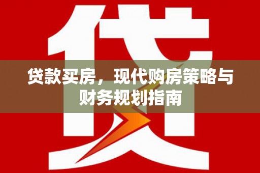 鹿草贷款买房，现代购房策略与财务规划指南