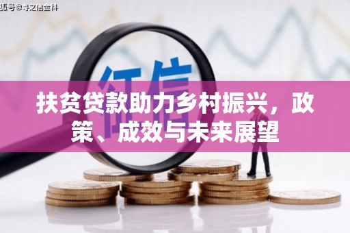 鹿草扶贫贷款助力乡村振兴，政策、成效与未来展望