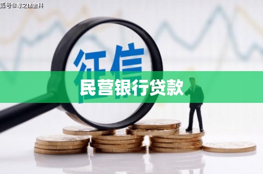 鹿草民营银行贷款