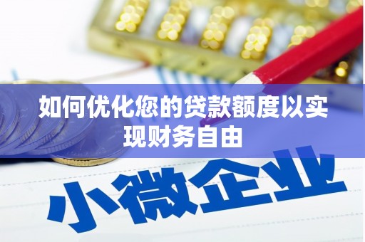 鹿草如何优化您的贷款额度以实现财务自由