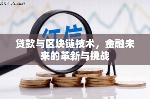 鹿草贷款与区块链技术，金融未来的革新与挑战