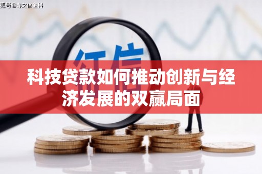 鹿草科技贷款如何推动创新与经济发展的双赢局面