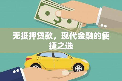 鹿草无抵押贷款，现代金融的便捷之选