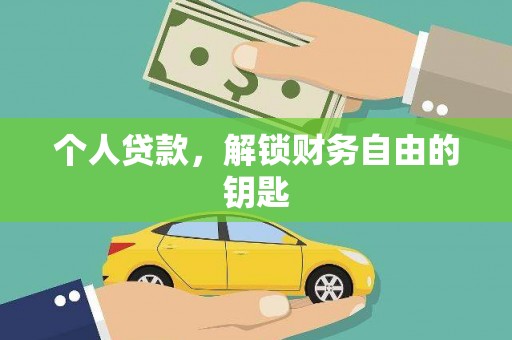 鹿草个人贷款，解锁财务自由的钥匙