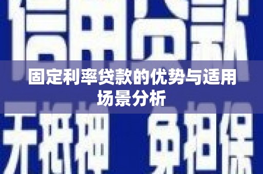 鹿草固定利率贷款的优势与适用场景分析