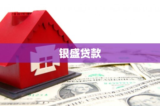 鹿草银盛贷款