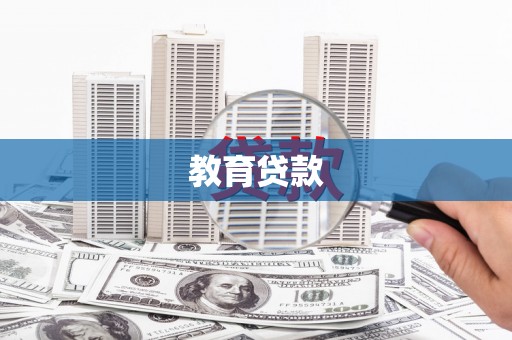 鹿草教育贷款