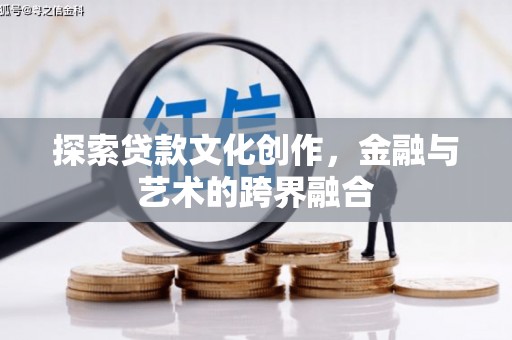 鹿草探索贷款文化创作，金融与艺术的跨界融合