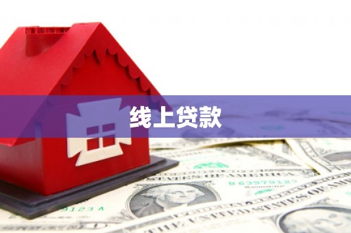 鹿草线上贷款