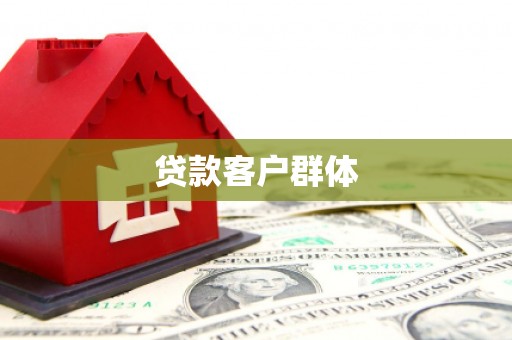 鹿草贷款客户群体