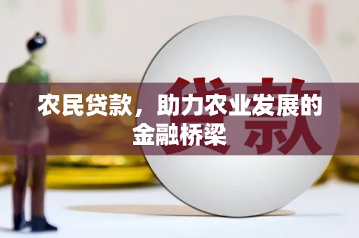 鹿草农民贷款，助力农业发展的金融桥梁