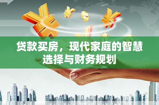 鹿草贷款买房，现代家庭的智慧选择与财务规划