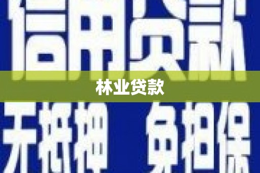 鹿草林业贷款