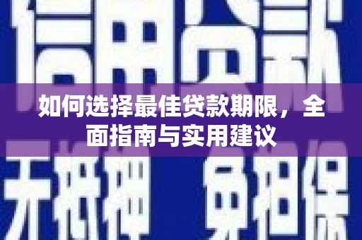 鹿草如何选择最佳贷款期限，全面指南与实用建议