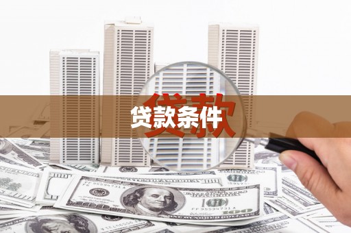 鹿草贷款条件