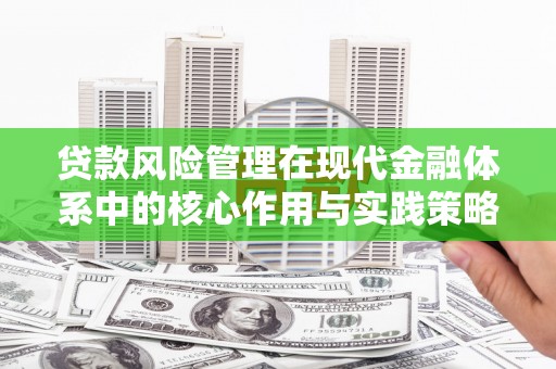 鹿草贷款风险管理在现代金融体系中的核心作用与实践策略