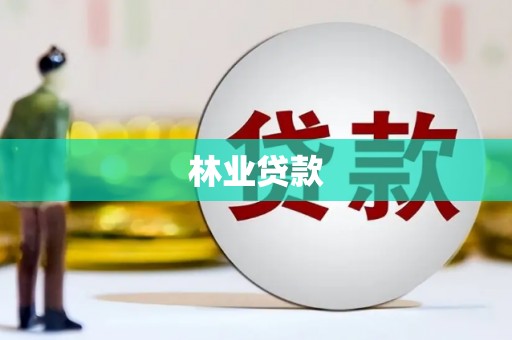 鹿草林业贷款