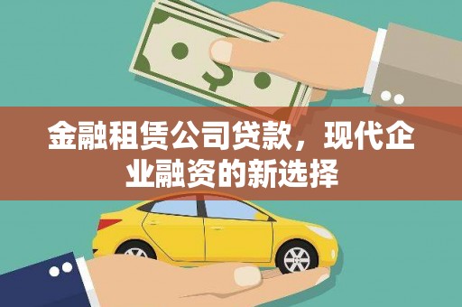 鹿草金融租赁公司贷款，现代企业融资的新选择