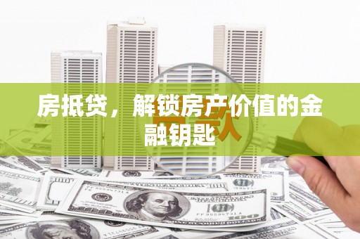 鹿草房抵贷，解锁房产价值的金融钥匙