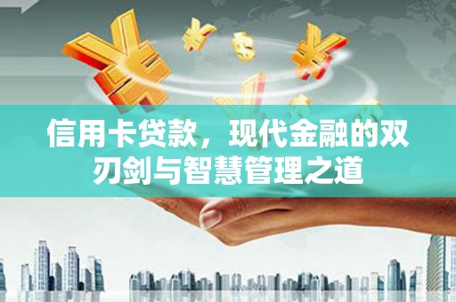鹿草信用卡贷款，现代金融的双刃剑与智慧管理之道