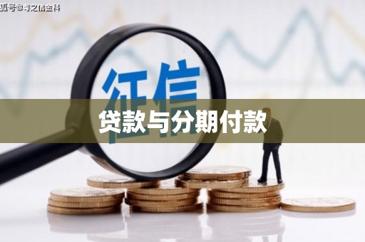 鹿草贷款与分期付款