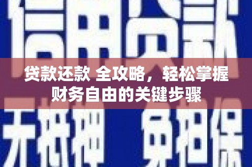 鹿草贷款还款 全攻略，轻松掌握财务自由的关键步骤