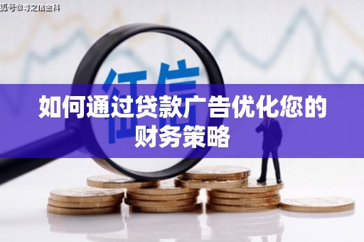 鹿草如何通过贷款广告优化您的财务策略