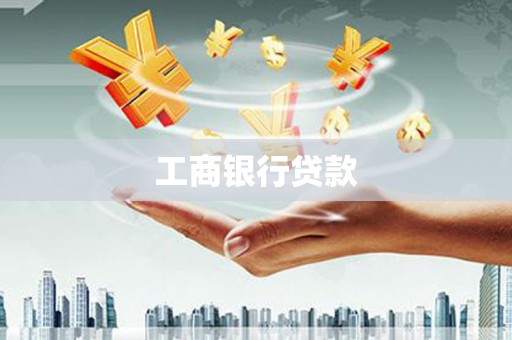 鹿草工商银行贷款