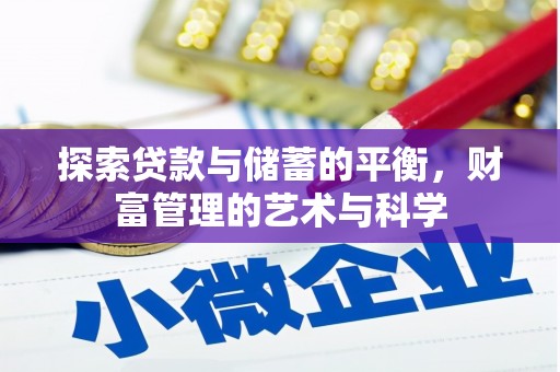 鹿草探索贷款与储蓄的平衡，财富管理的艺术与科学