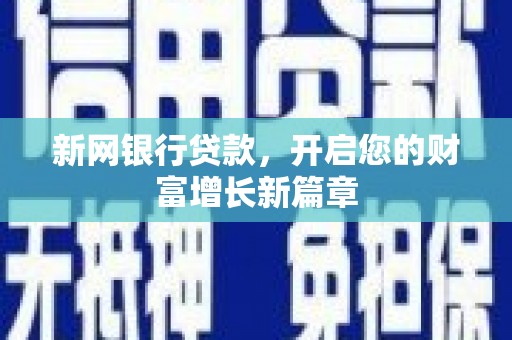 鹿草新网银行贷款，开启您的财富增长新篇章