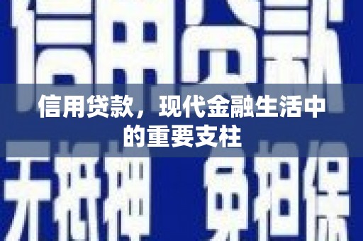 鹿草信用贷款，现代金融生活中的重要支柱