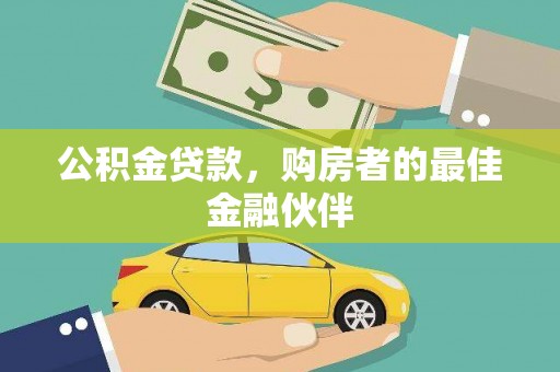 鹿草公积金贷款，购房者的最佳金融伙伴
