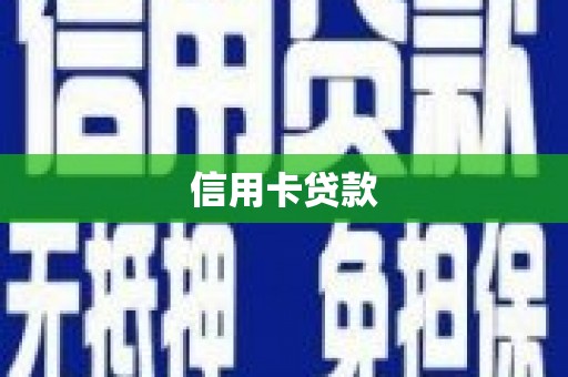 鹿草信用卡贷款