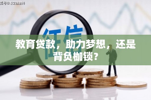鹿草教育贷款，助力梦想，还是背负枷锁？