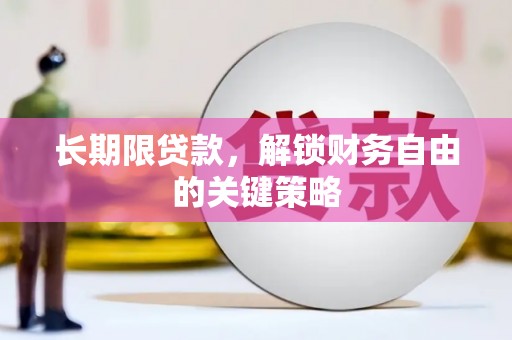 鹿草长期限贷款，解锁财务自由的关键策略