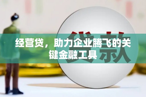 鹿草经营贷，助力企业腾飞的关键金融工具