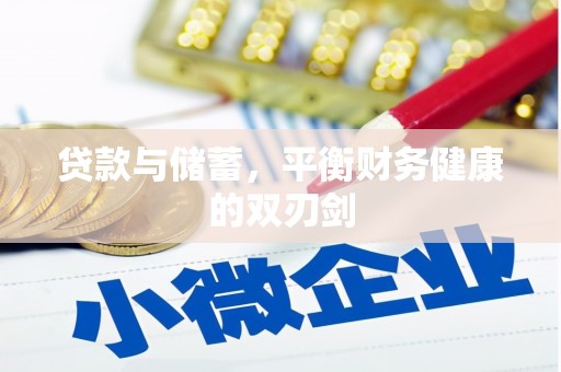 鹿草贷款与储蓄，平衡财务健康的双刃剑