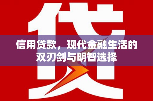 鹿草信用贷款，现代金融生活的双刃剑与明智选择
