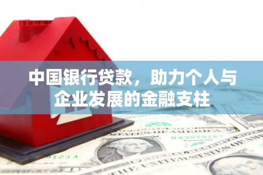 鹿草中国银行贷款，助力个人与企业发展的金融支柱