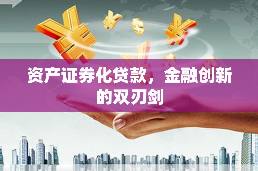 鹿草资产证券化贷款，金融创新的双刃剑