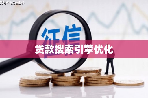 鹿草贷款搜索引擎优化