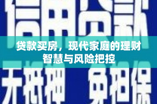 鹿草贷款买房，现代家庭的理财智慧与风险把控