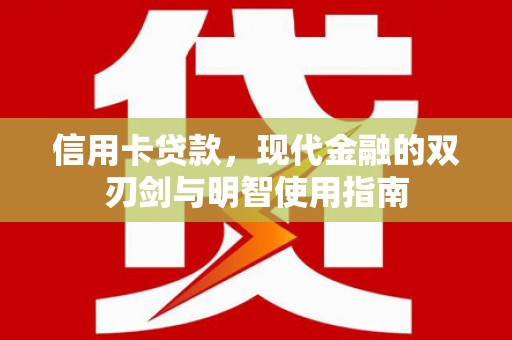 鹿草信用卡贷款，现代金融的双刃剑与明智使用指南