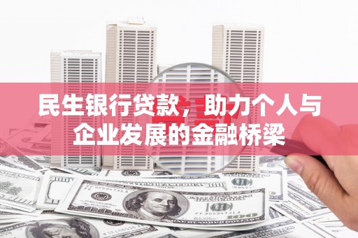 鹿草民生银行贷款，助力个人与企业发展的金融桥梁