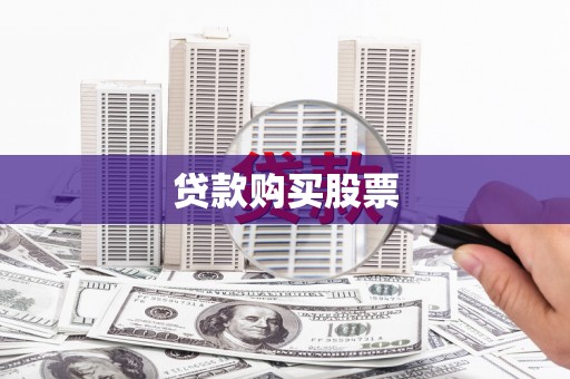 鹿草贷款购买股票