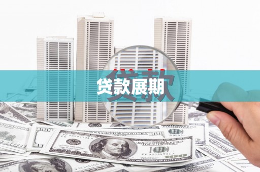 鹿草贷款展期