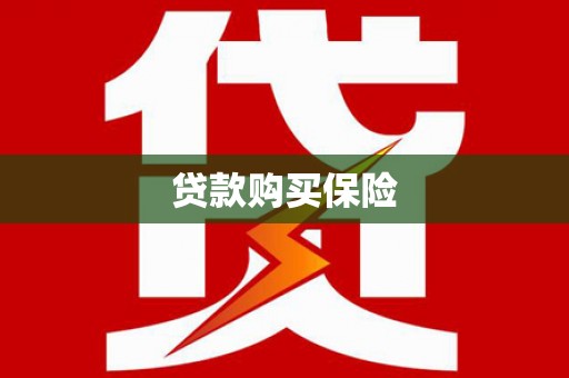 鹿草贷款购买保险
