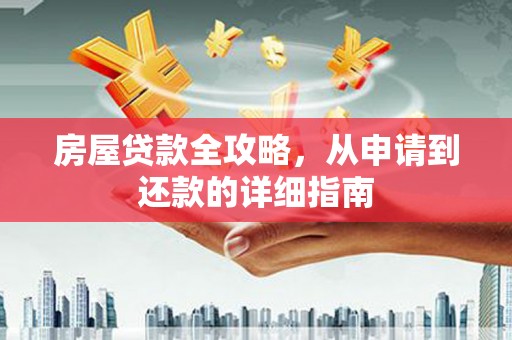 鹿草房屋贷款全攻略，从申请到还款的详细指南